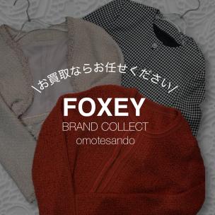 【FOXEY/フォクシー】表参道でFOXEY売るなら、ブランドコレクト表参道1号店へお任せください！