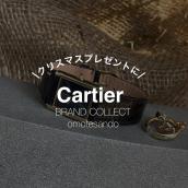 【クリスマス特集！Cartierおすすめアイテム】カルティエを売るなら買うなら表参道1号店にお任せください！：画像1