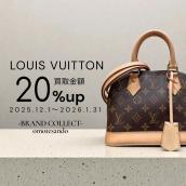 【LOUIS VUITTON/ルイ ヴィトン 買取20％UP】ヴィトンを売るなら今！ブランドコレクト表参道1号店にご相談ください。：画像1