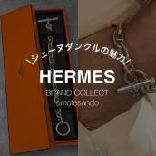 【エルメス「シェーヌダンクルシリーズ」の魅力と査定アップの秘訣】Hermèsを売るなら買うなら表参道1号店にお任せください！：画像1