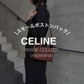 CELINE（セリーヌ）を高く売るために知っておきたい 高価買取される理由！！！セリーヌを売るなら買うなら表参道1号店にお任せください：画像1