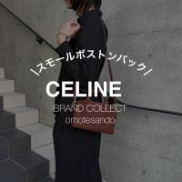 CELINE（セリーヌ）を高く売るために知っておきたい 高価買取される理由！！！セリーヌを売るなら買うなら表参道1号店にお任せください