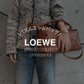 【ロエベ「パズルエッジバッグ ミディアム」の魅力と高価買取のポイント】LOEWEを売るなら買うなら表参道1号店にお任せください！：画像1