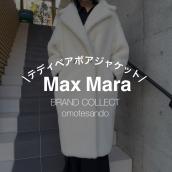 マックスマーラ テディベアコートを高く売るなら今が狙い目！Max Maraを売るなら買うなら表参道1号店にお任せください！：画像1