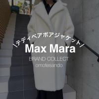 マックスマーラ テディベアコートを高く売るなら今が狙い目！Max Maraを売るなら買うなら表参道1号店にお任せください！