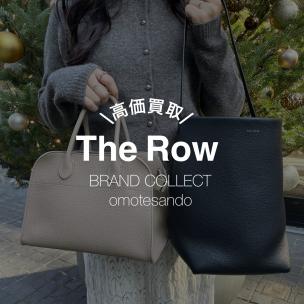 【The Row「マルゴー10」の魅力と高価買取のポイント】ザ・ロウを売るなら買うなら表参道1号店にお任せください！