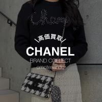 《あなたのCHANEL、眠らせていませんか？》  シャネルを売るならブランドコレクト表参道1号店へ！