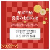【ブランドコレクト表参道1号店】年末年始の営業時間のお知らせ：画像1