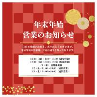 【ブランドコレクト表参道1号店】年末年始の営業時間のお知らせ