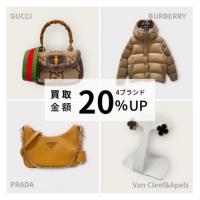 【1月～2月限定！プラダ・グッチ・バーバリー・ヴァンクリーフ＆アーペル 買取強化キャンペーン】ハイブランドを売るなら買うなら表参道1号店にお任せください！