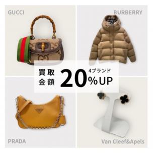 【1月～2月限定！プラダ・グッチ・バーバリー・ヴァンクリーフ＆アーペル 買取強化キャンペーン】ハイブランドを売るなら買うなら表参道1号店にお任せください！