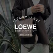 【ロエベ「ペブル バゲット ミニ」の魅力】売るのも買うのも表参道1号店にお任せください！：画像1