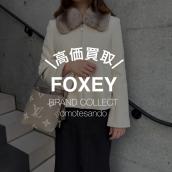 【FOXEY】表参道でフォクシー売るなら、ブランドコレクト表参道1号店へお任せください！：画像1