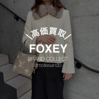 【FOXEY】表参道でフォクシー売るなら、ブランドコレクト表参道1号店へお任せください！