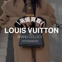 Louis Vuitton（ルイ・ヴィトン）を高く売るために知っておきたい高価買取される理由！！！ ルイ・ヴィトンを売るなら、買うなら表参道1号店にお任せください。