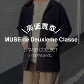 【MUSE de Deuxieme Classe】表参道でミューズ ドゥーズィエム クラス売るなら、ブランドコレクト表参道1号店へお任せください！：画像1