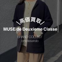【MUSE de Deuxieme Classe】表参道でミューズ ドゥーズィエム クラス売るなら、ブランドコレクト表参道1号店へお任せください！