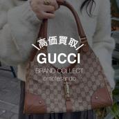 GUCCI（グッチ）を高く売るために知っておきたい高価買取される理由！！！ グッチを売るなら、買うなら表参道1号店にお任せください。：画像1
