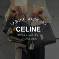 【CELINE/セリーヌ】メゾンが誇る新たなCELINEアイコンバッグ”セーズ”が入荷しました！ブランドコレクト表参道1号店