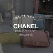 【CHANEL/シャネル】バッグから、春カラーを取り入れませんか？♪　ブランドコレクト表参道1号店：画像1