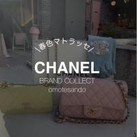 【CHANEL/シャネル】バッグから、春カラーを取り入れませんか？♪　ブランドコレクト表参道1号店