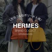 【HERMES/エルメス】表参道で出会う、HERMESのカラフルな魅力。ブランドコレクト表参道1号店：画像1