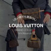 【LOUIS VUITTON/ルイヴィトン】古いものでも大歓迎！お買取りはブランドコレクト表参道1号店にお任せください。：画像1