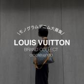 【LOUIS VUITTON/ルイ・ヴィトン】 モノグラムデニム強化買取中｜今が売り時です”：画像1