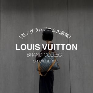 【LOUIS VUITTON/ルイ・ヴィトン】 モノグラムデニム強化買取中｜今が売り時です”