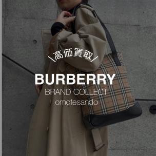 【BURBERRY/バーバリー】ヴィンテージのBurberryを売るなら、ブランドコレクト表参道1号店へ！