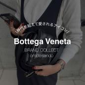【Bottega Veneta/ボッテガヴェネタ】時代を超えて愛されるアイコンバッグが入荷しました！ブランドコレクト表参道1号店：画像1