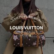 【LOUIS VUITTON/ルイ ヴィトン】コラボ商品の買取を強化しております！ブランドコレクト表参道1号店：画像1