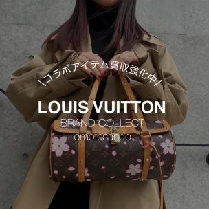 【LOUIS VUITTON/ルイ ヴィトン】コラボ商品の買取を強化しております！ブランドコレクト表参道1号店