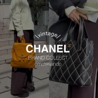 ヴィンテージ【CHANEL/シャネル】入荷｜人気モデル買取強化中