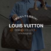 【LOUIS VUITTON/ルイ ヴィトン】「スピーディ」は現行・ヴィンテージ問わず買取強化中｜表参道で高価査定：画像1