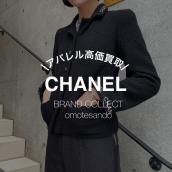 【CHANEL/シャネル】着なくなったCHANEL服、実は高く売れます｜表参道店の買取事例：画像1