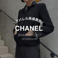 【CHANEL/シャネル】着なくなったCHANEL服、実は高く売れます｜表参道店の買取事例