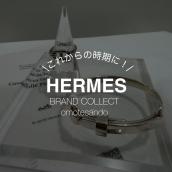 春の手元に。【HERMES/エルメス】ブレスレット＆リング入荷　ブランドコレクト表参道1号店：画像1
