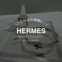 春の手元に。【HERMES/エルメス】ブレスレット＆リング入荷　ブランドコレクト表参道1号店