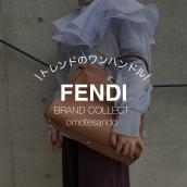 トレンドのワンハンドル｜【FENDI/フェンディ】ピーカブー入荷：画像1