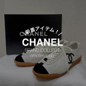 上品さを纏うデイリースニーカー｜【CHANEL/シャネル】スニーカー新入荷：画像1