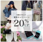 【4/1〜5/31限定】憧れの4大ブランドが買取20%UP！春の特別キャンペーン開催　ブランドコレクト表参道1号店：画像1