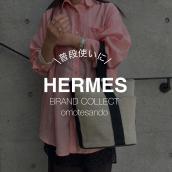 デイリーに活躍する万能バッグ【Hermès サクソーMM入荷】：画像1