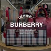 【今が売り時｜買取強化中】BURBERRY人気再燃｜ブランドコレクト表参道1号店：画像1