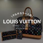 春の主役に。Louis Vuitton/ルイヴィトン【マルチカラー入荷】 ：画像1