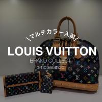 春の主役に。Louis Vuitton/ルイヴィトン【マルチカラー入荷】 