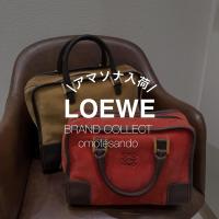 LOEWE/ロエべ「アマソナ」で楽しむ大人の上品スタイル