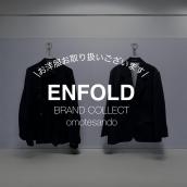 【表参道】ENFOLDお取り扱い中！お気に入りを見つけに来ませんか？：画像1