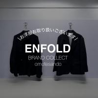 【表参道】ENFOLDお取り扱い中！お気に入りを見つけに来ませんか？