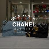 【表参道】爽やかなブルー＆ハートチェーンが魅力！CHANELマトラッセ新入荷：画像1